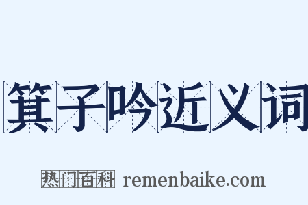 箕子吟近义词是什么意思的图片